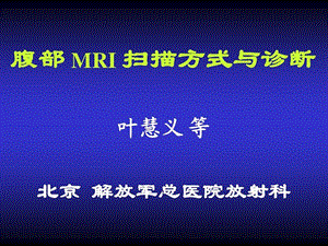 腹部MRI序列课件.ppt