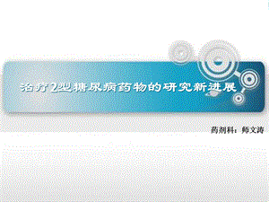 治疗2型糖尿病药物的研究新进展师文涛课件.ppt