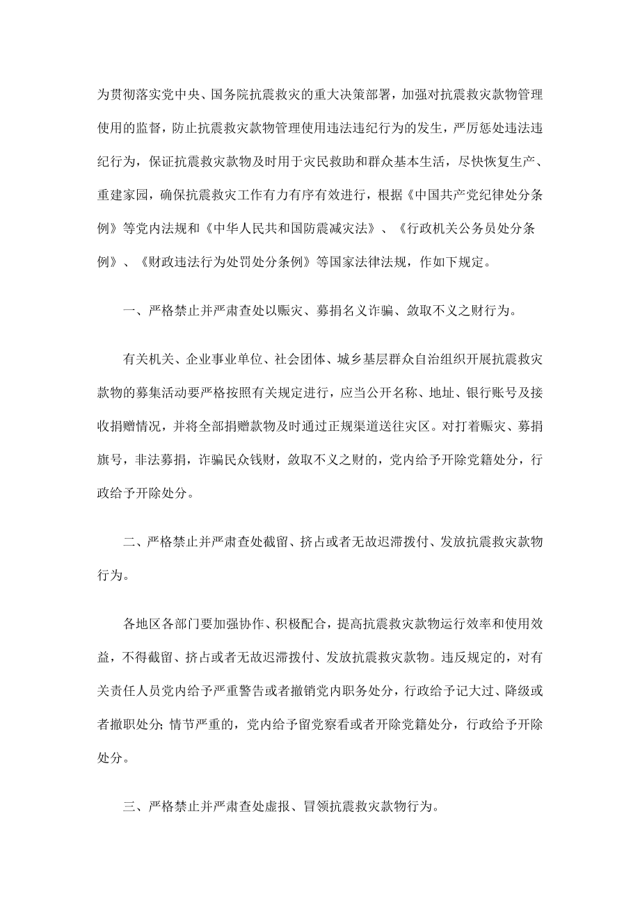 抗震救灾款物管理使用违法违纪行为处分规定.doc_第1页