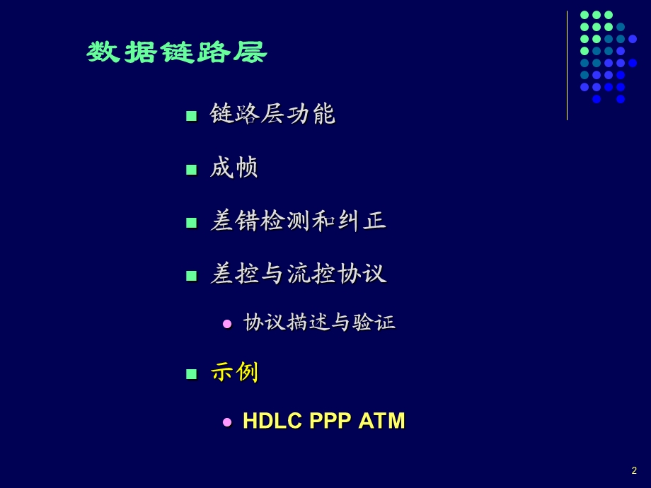 计算机通信网数据链路层课件.ppt_第2页