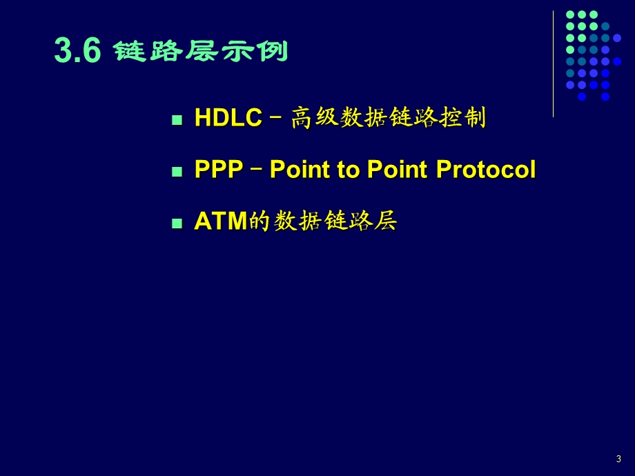 计算机通信网数据链路层课件.ppt_第3页