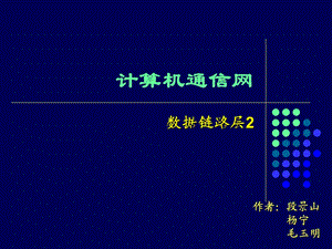 计算机通信网数据链路层课件.ppt