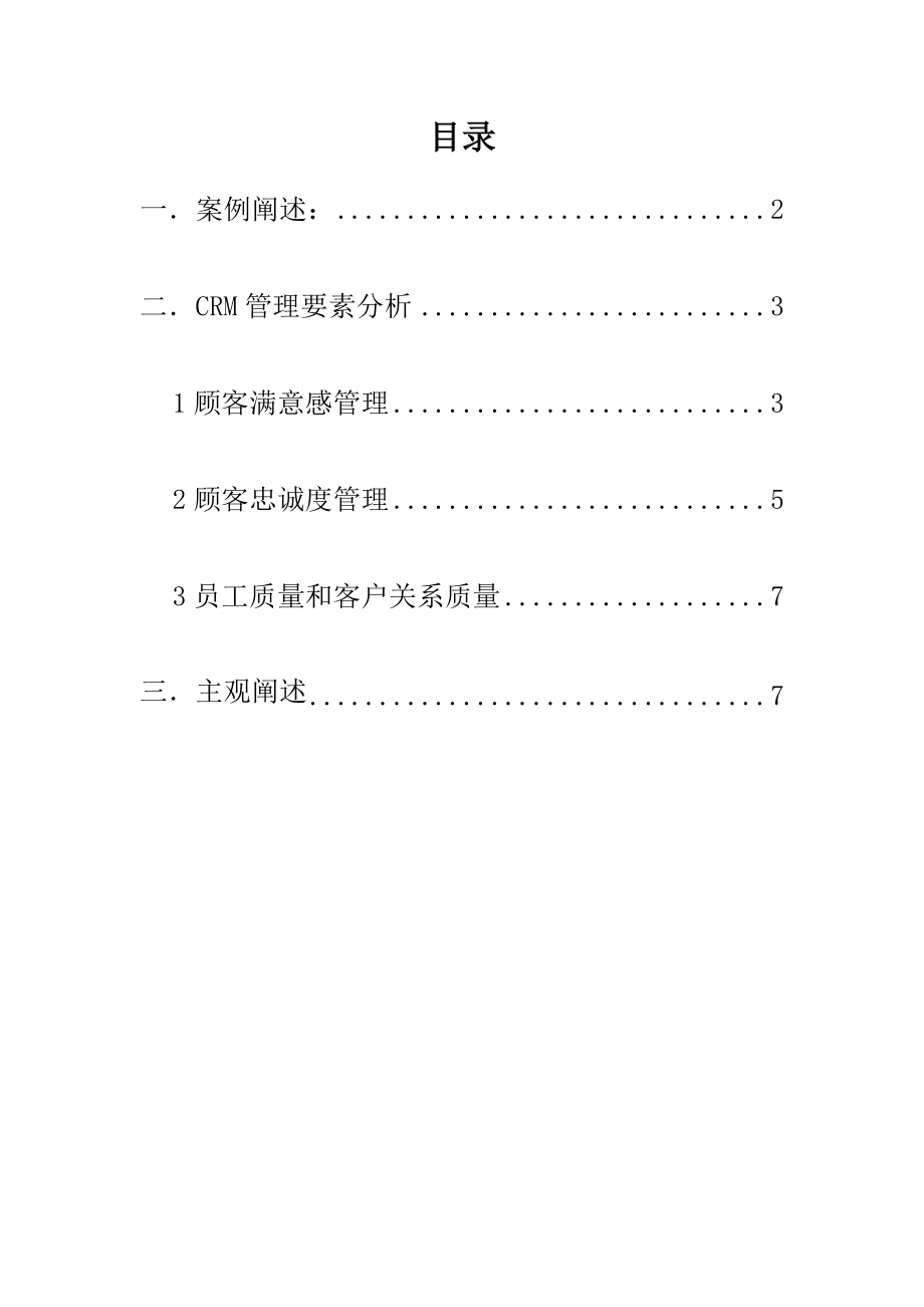 羊肉粉馆客户关系管理.doc_第2页