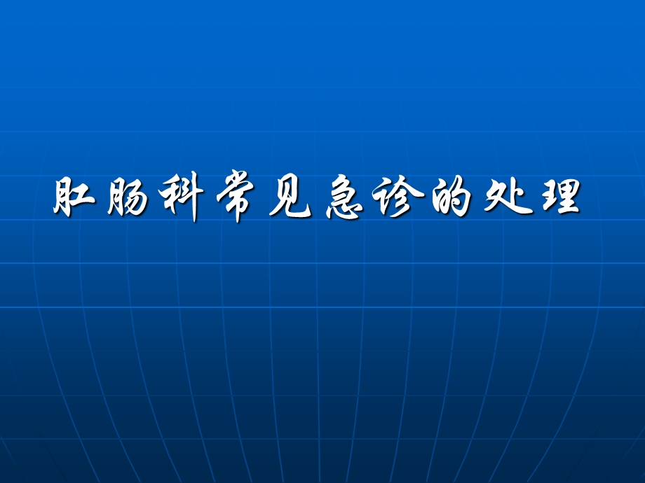 肛肠科常见急诊处理课件.ppt_第1页