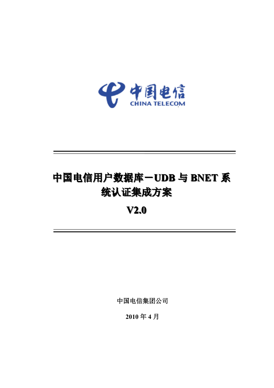 中国电信用户数据库 UDB与BNET系统认证集成方案v 2&#46;0 0426.doc_第1页