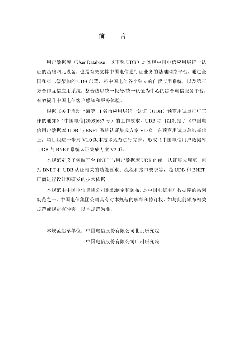 中国电信用户数据库 UDB与BNET系统认证集成方案v 2&#46;0 0426.doc_第2页