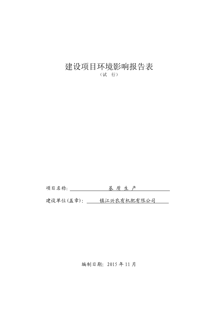 镇江兴农有机肥有限公司基质生产项目（报告表）.doc_第1页