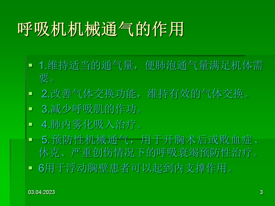 呼吸机基本使用方法课件.ppt_第3页