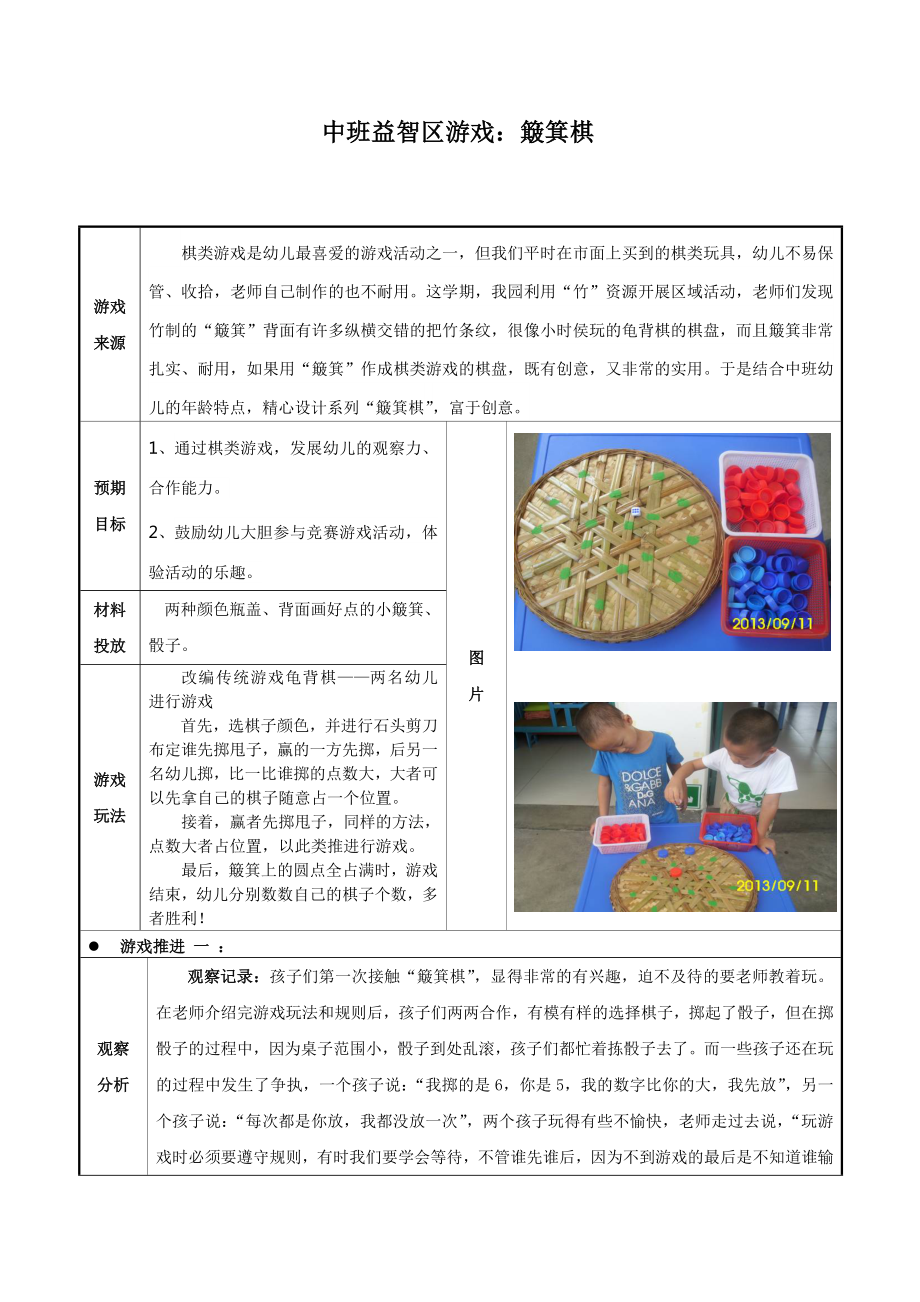 幼儿园中班益智区游戏：簸箕棋.doc_第1页