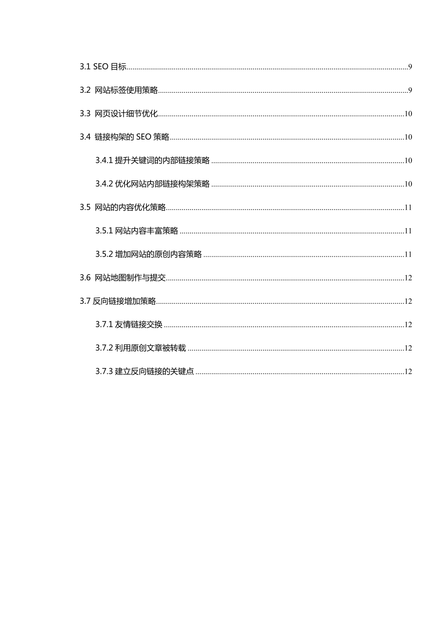 权健自然医学集团SEO执行方案.doc_第3页