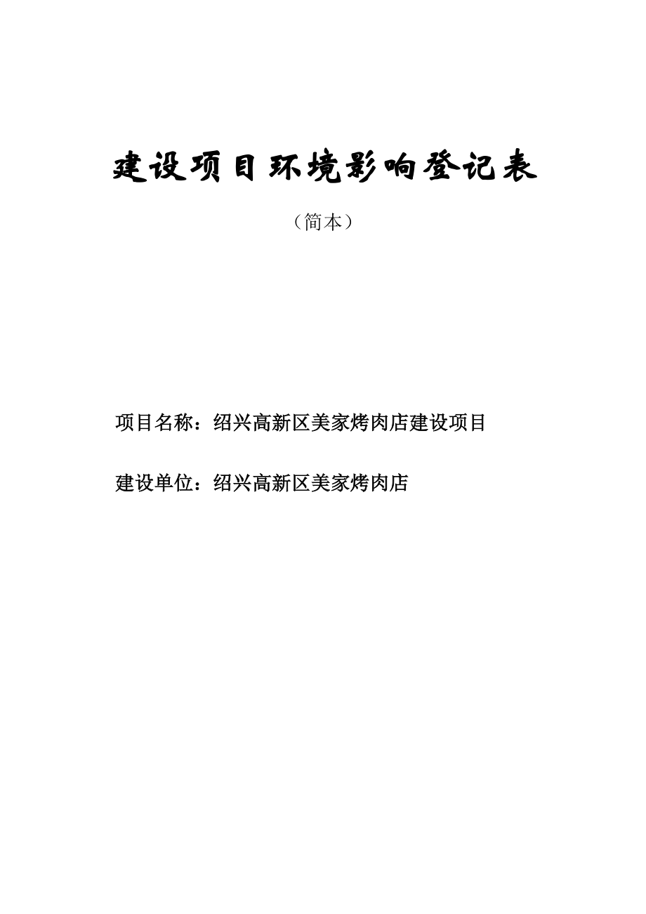 绍兴高新区美家烤肉店建设项目环境影响登记表.doc_第1页