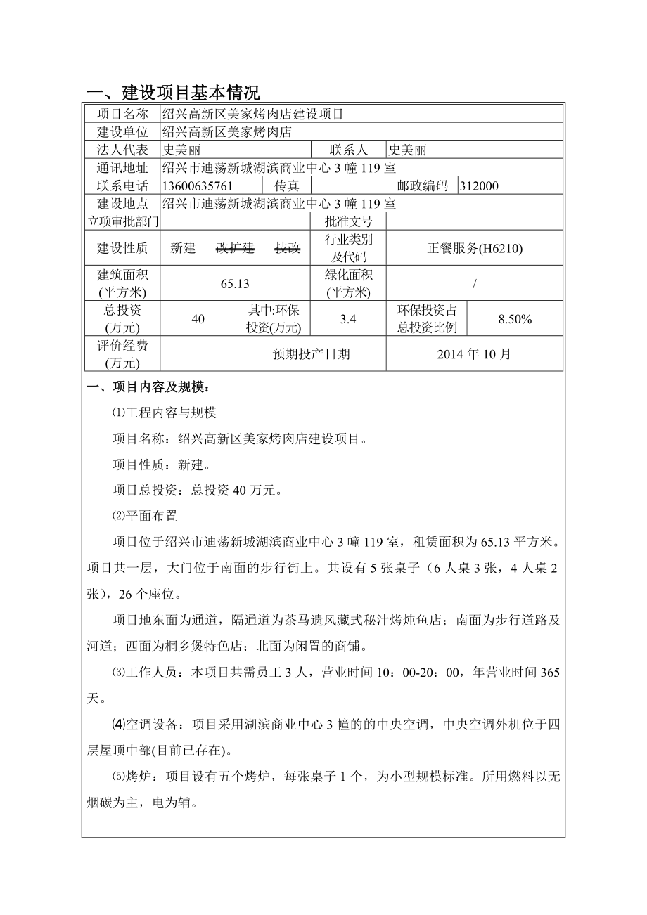 绍兴高新区美家烤肉店建设项目环境影响登记表.doc_第3页