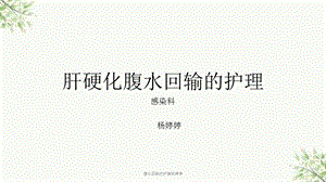 腹水回输的护理ppt课件.ppt