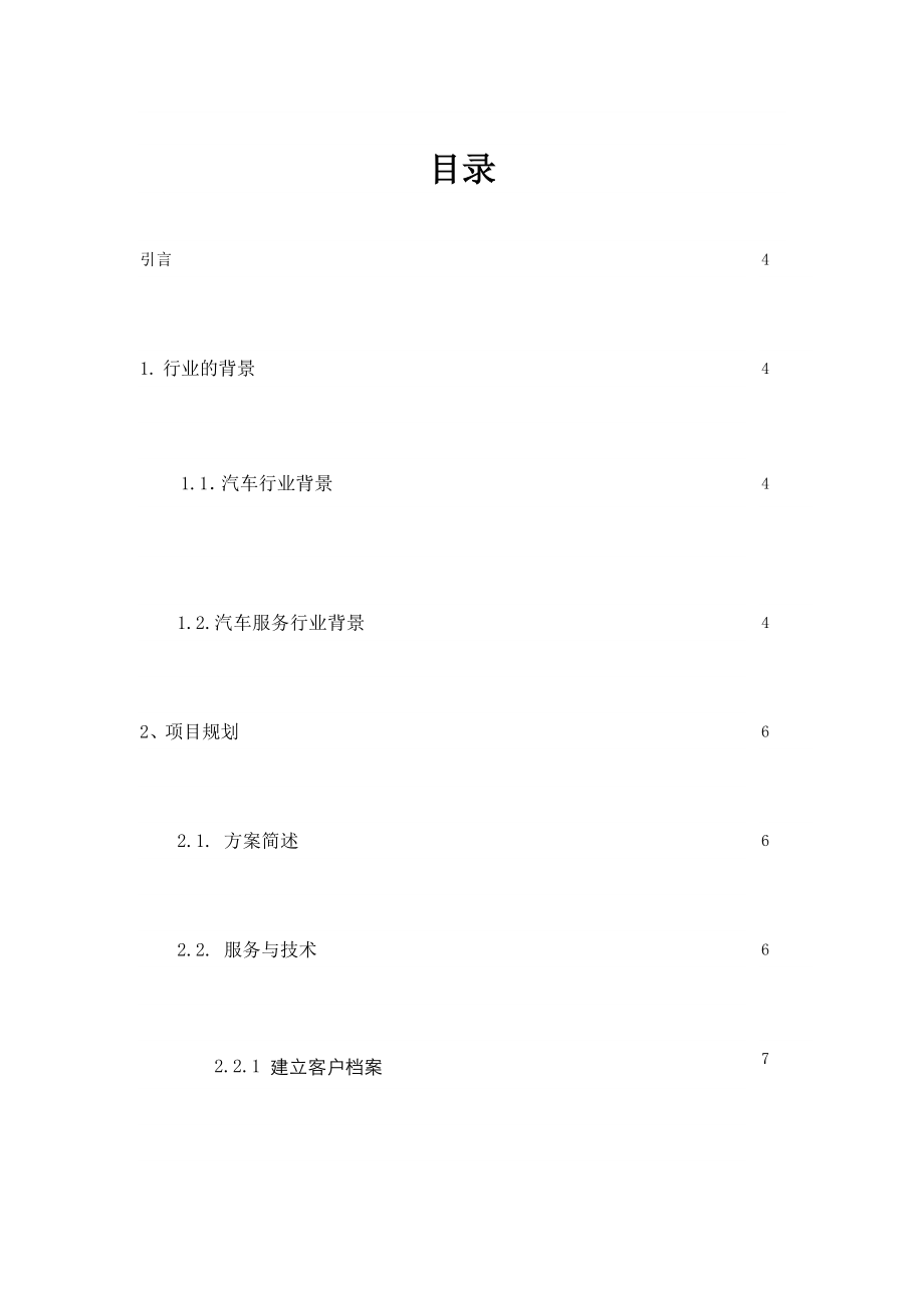 可行性报告汽车快速换机油可行性分析报告.doc_第2页