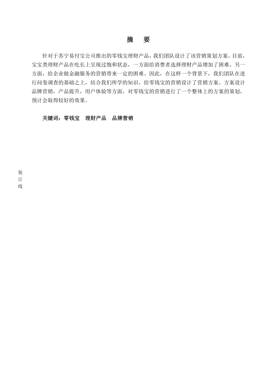 金融服务营销策划书零钱宝营销策略策划书.doc_第2页