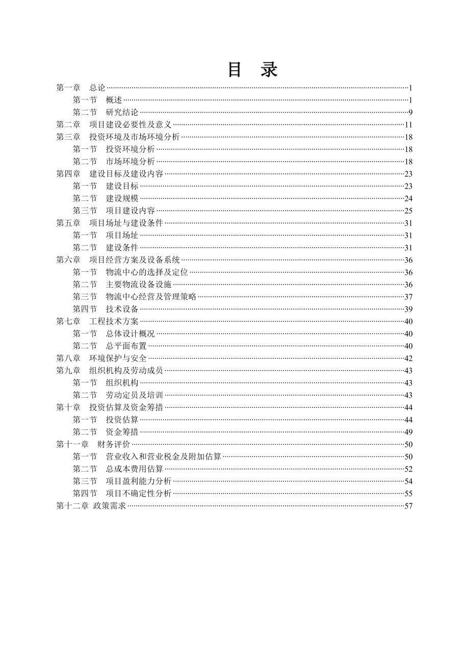 38页现代农副产品物流产业园项目可行性研究报告.doc_第2页