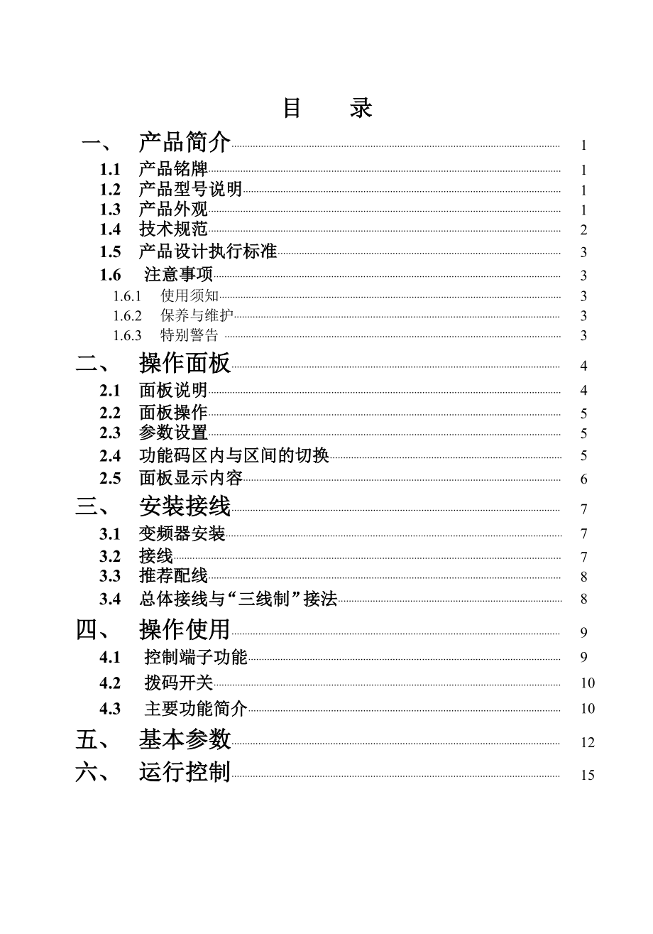 欧瑞(惠丰HFinverter)变频器F1000Gcn用户手册.doc_第1页