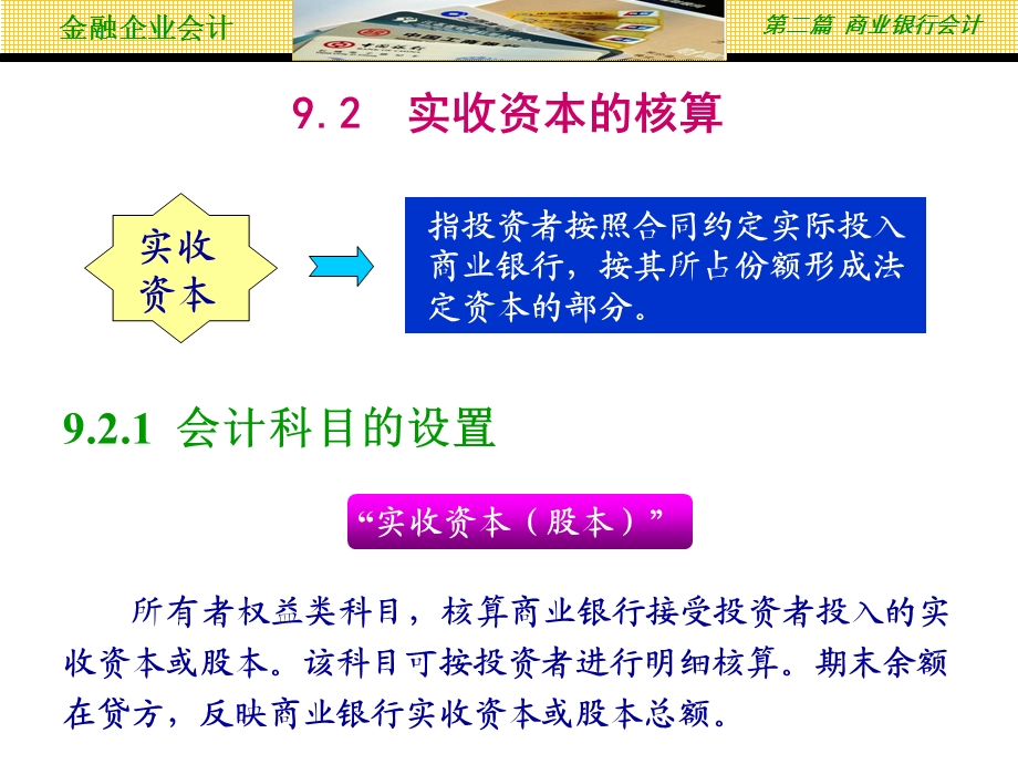 金融企业会计第9章所有者权益核算课件.ppt_第3页