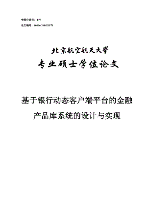 基于银行动态客户端平台的金融产品库系统的设计与实现硕士研究生学位论文.doc