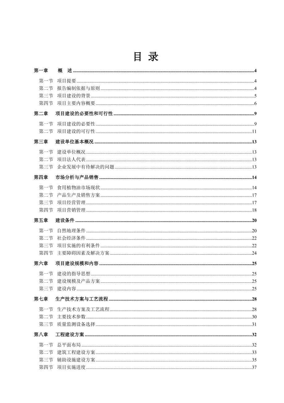 xx菜籽油加工厂新建产1000吨二级精炼菜籽油建设项目可行性报告12104.doc_第1页