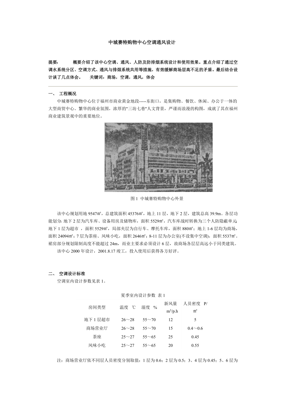 中城赛特购物中心空调通风设计.doc_第1页