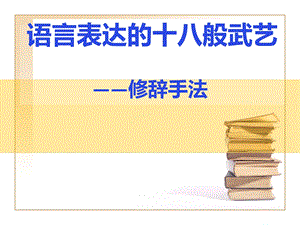 语言表达十八般武艺优秀教案公开课用课件.ppt