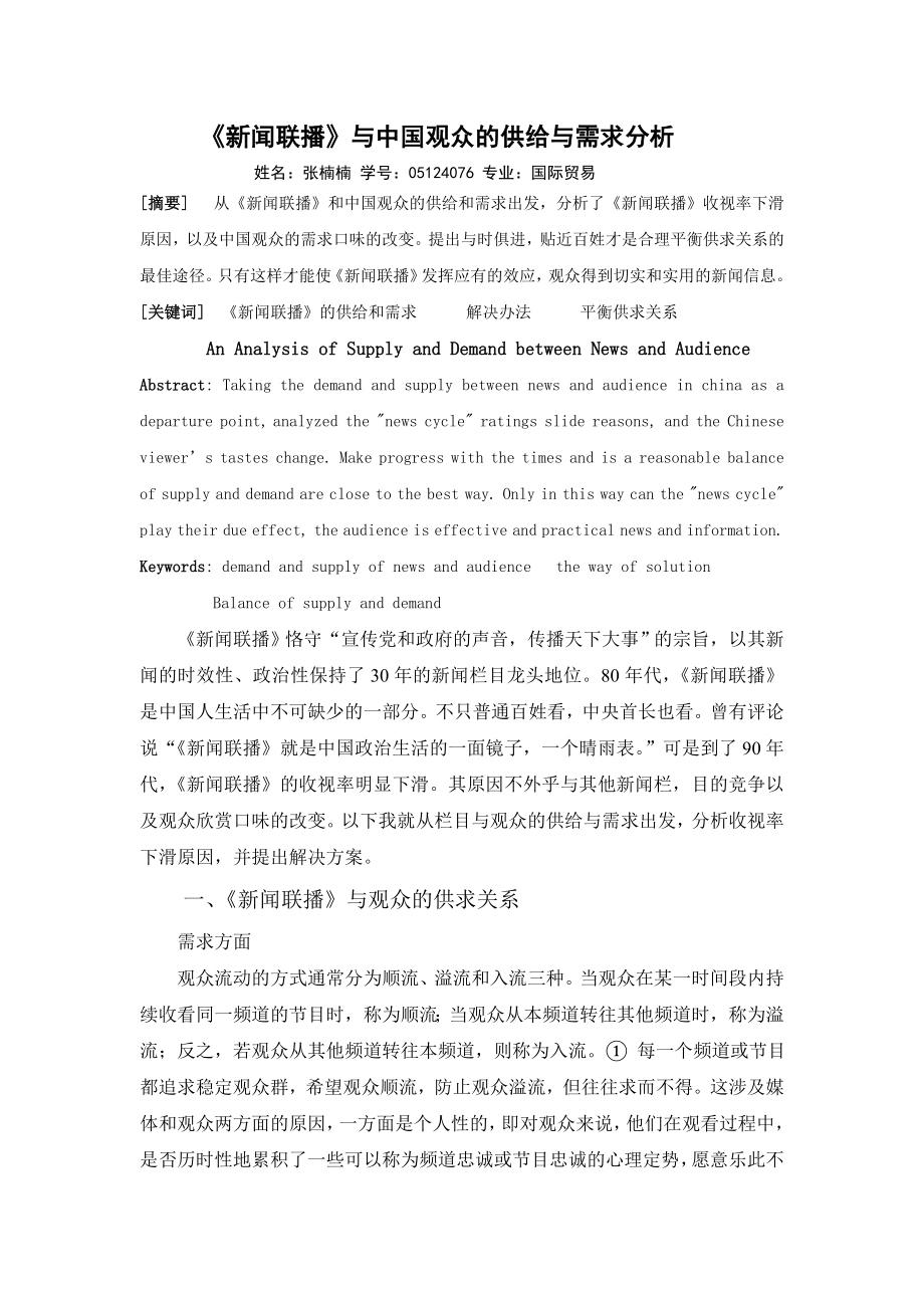 《新闻联播》与中国观众的供给与需求分析.doc_第1页