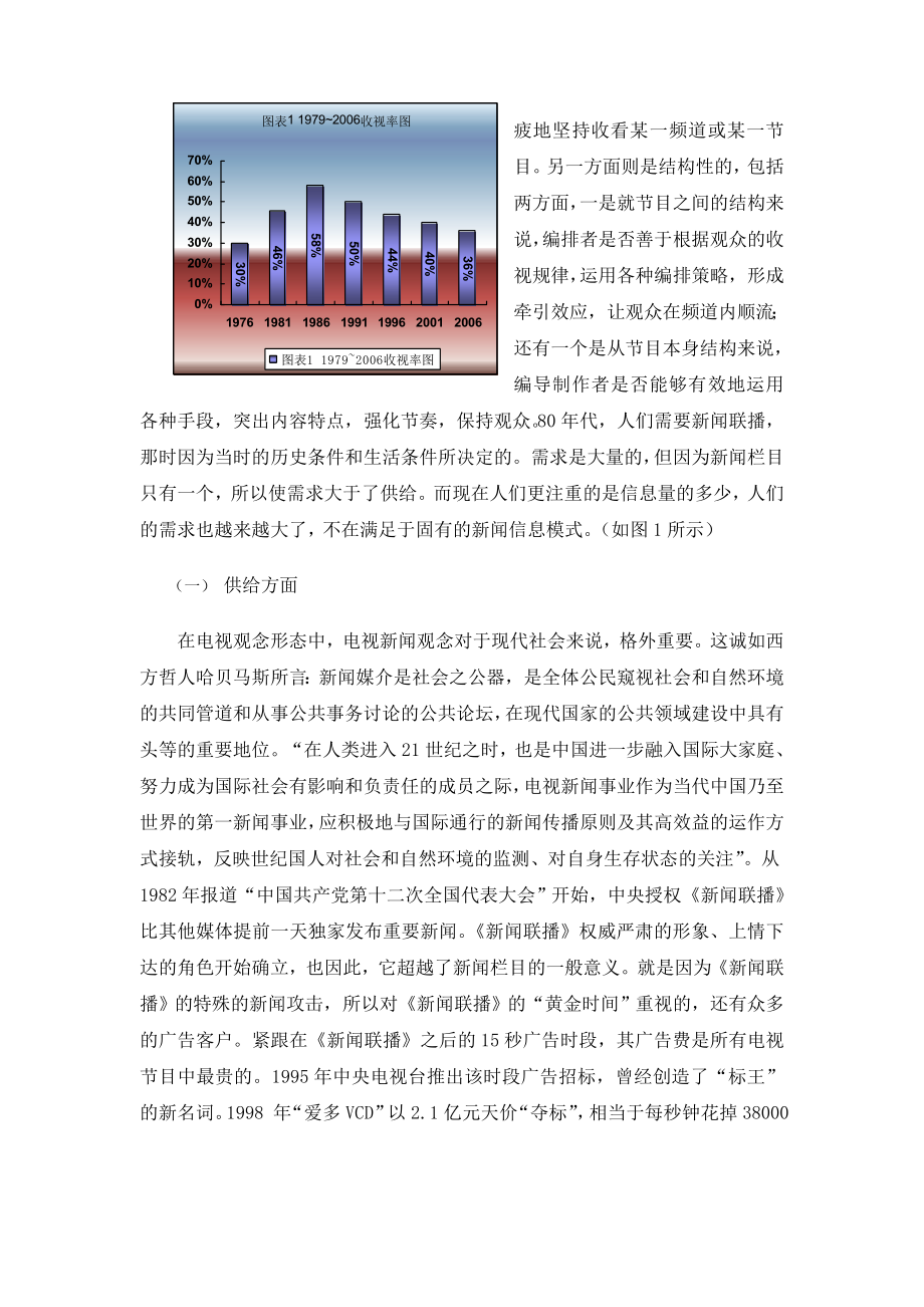 《新闻联播》与中国观众的供给与需求分析.doc_第2页