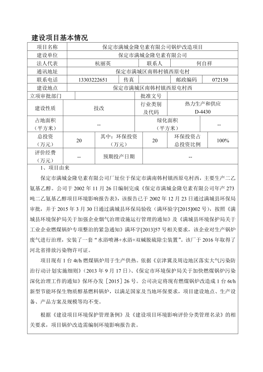 环境影响评价报告公示：保定市满城金隆皂素锅炉改造环评报告.doc_第2页