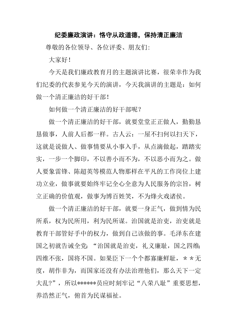 纪委廉政演讲：恪守从政道德保持清正廉洁.doc_第1页