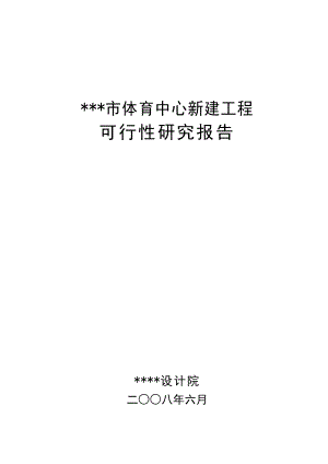 某市市体育中心新建工程可行性研究报告(P85).doc