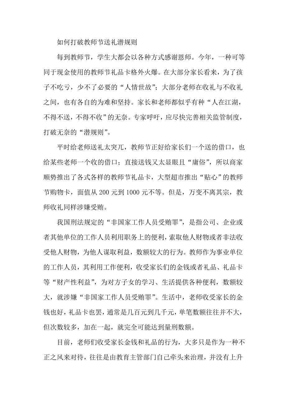 如何打破教师节送礼潜规则.doc_第1页