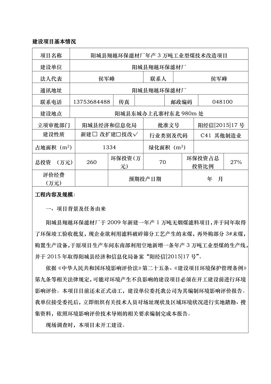 环境影响评价报告公示：阳城县翔越环保滤材厂万工业型煤技术改造环评报告.doc_第1页