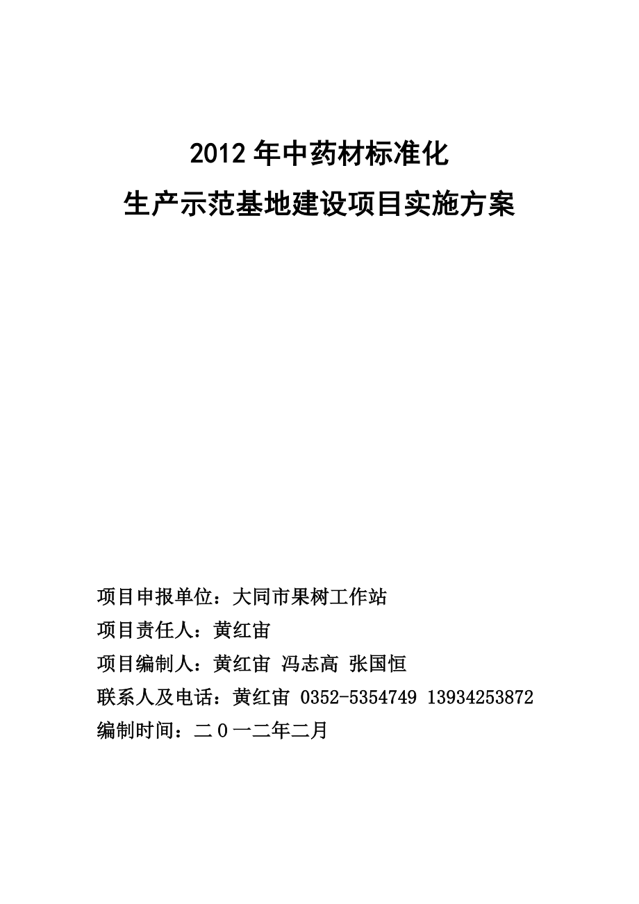 中药材标准化生产示范基地建设项目实施方案.doc_第1页