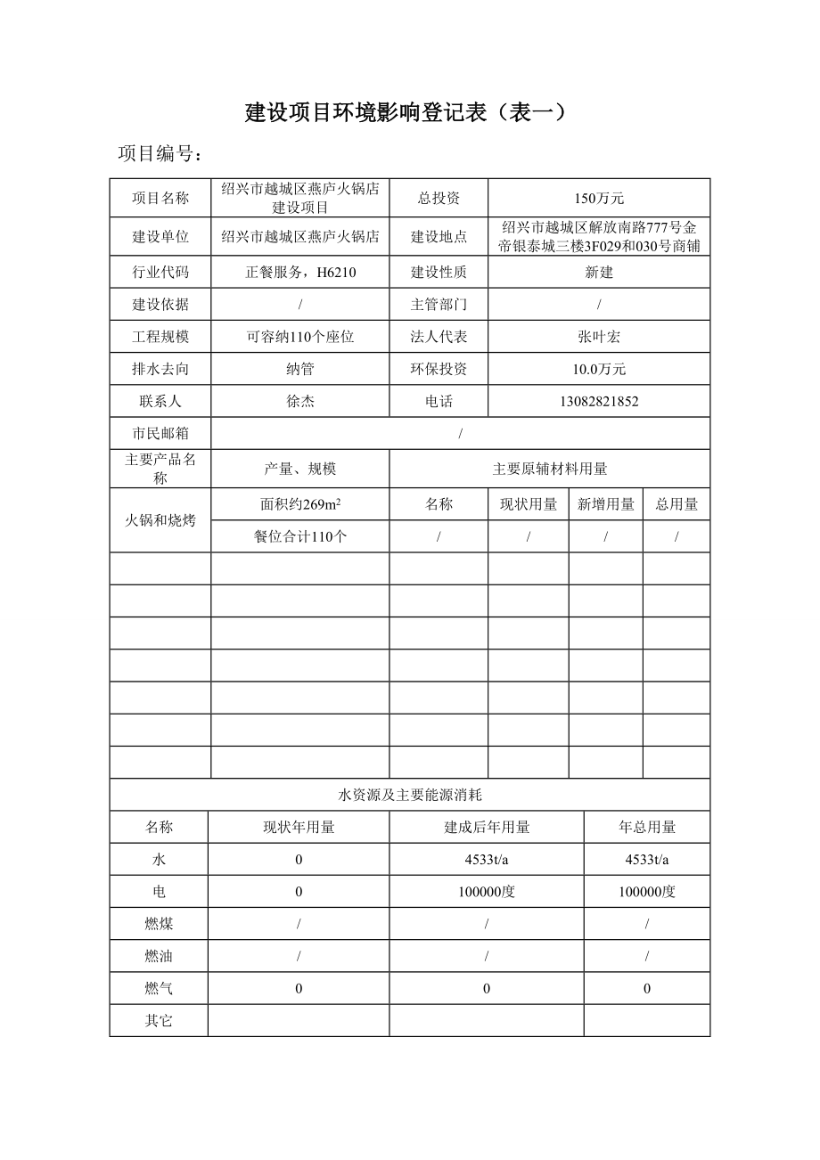 环境影响评价报告公示：越城区食之韩料理馆提交越城区食之韩料理馆建设环境影环评报告.doc_第3页