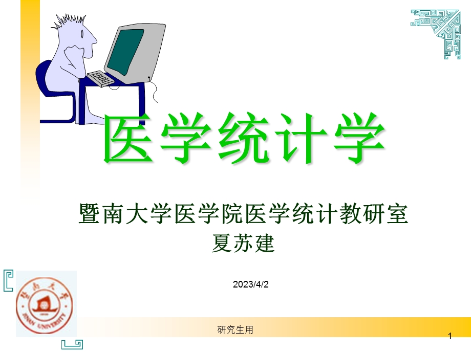 第一章医学统计学-绪论 课件.ppt_第1页