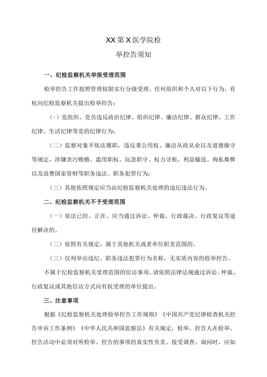 XX第X医学院检举控告须知.docx_第1页