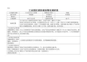 工业园区消防规划情况调研表.doc