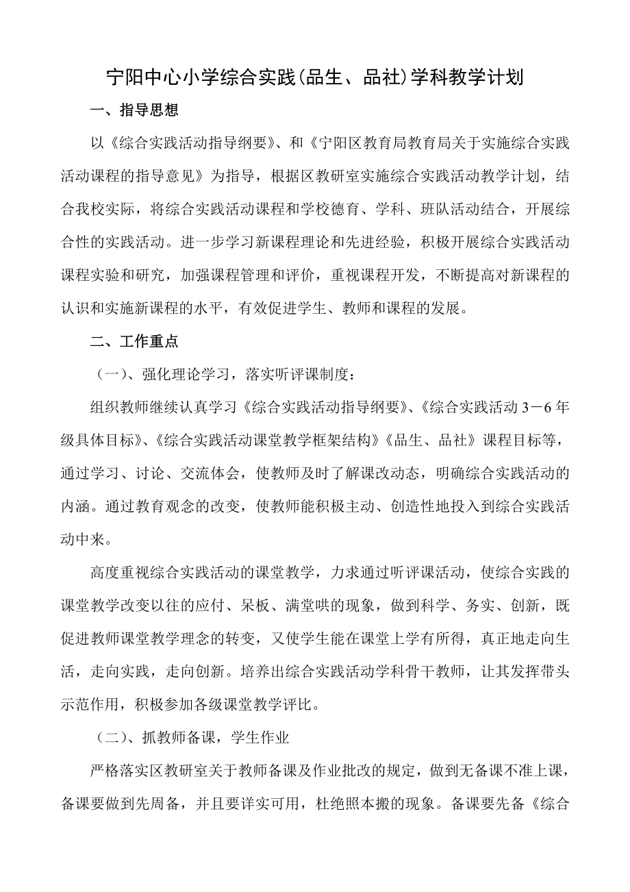 宁阳中心小学综合实践(品生、品社)学科教学计划.doc_第1页