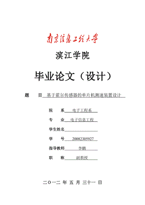 基于霍尔传感器的单片机测速装置设计.doc