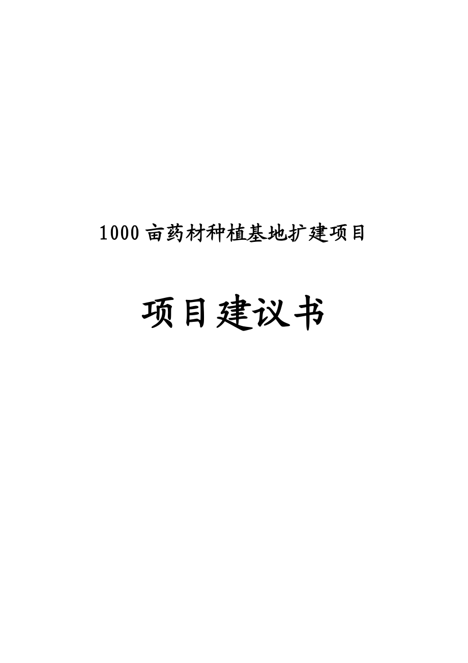 1000亩药材种植基地扩建项目建议书1.doc_第1页