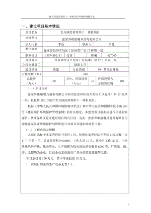 模版环境影响评价全本01食具清洗消毒烘干一体机项目张家界经济开发区C区标准厂房17厂房第一层张家界维康餐具消毒有限公司张家界市环境保护科研所国环评乙子第272.doc