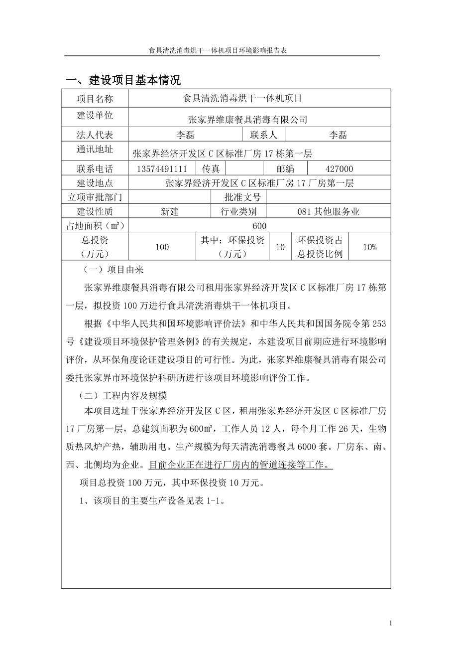 模版环境影响评价全本01食具清洗消毒烘干一体机项目张家界经济开发区C区标准厂房17厂房第一层张家界维康餐具消毒有限公司张家界市环境保护科研所国环评乙子第272.doc_第1页