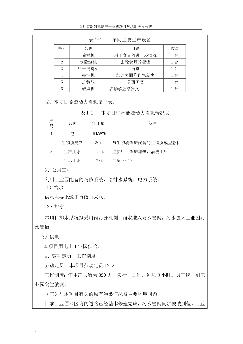 模版环境影响评价全本01食具清洗消毒烘干一体机项目张家界经济开发区C区标准厂房17厂房第一层张家界维康餐具消毒有限公司张家界市环境保护科研所国环评乙子第272.doc_第2页