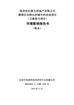 雁塔区双桥头村城中村改造万象天项目环境影响报告书简本.doc