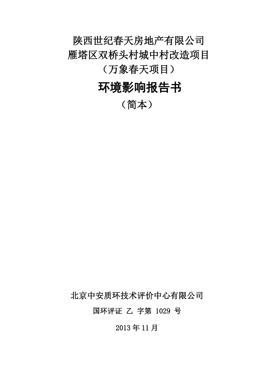 雁塔区双桥头村城中村改造万象天项目环境影响报告书简本.doc_第1页