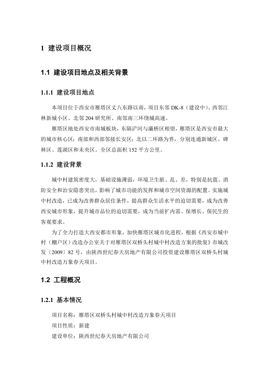 雁塔区双桥头村城中村改造万象天项目环境影响报告书简本.doc_第2页