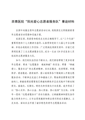 西青医院阳光爱心志愿者服务队事迹材料.doc