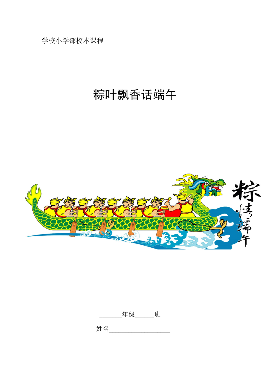 小学部校本课程《粽叶飘香话端午》.doc_第1页