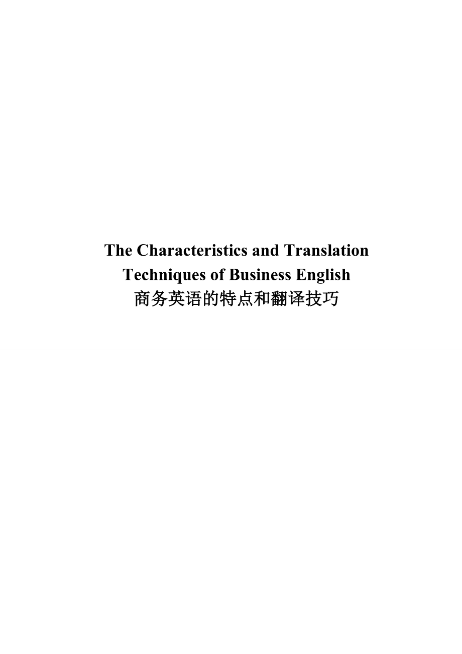 The Characteristics and Translation Techniques of Business English20.doc_第1页